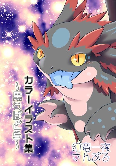 【C106】幻竜一夜新刊4冊