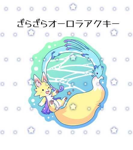 【C106】片面ざらざらオーロラアクキー：こんすけ＆ウンディーネ