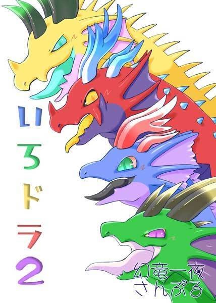 【C107】いろドラ2