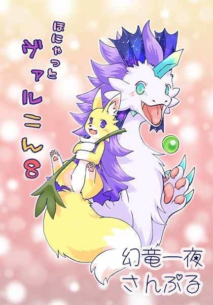 【C107】ほにゃっとヴァルこん8