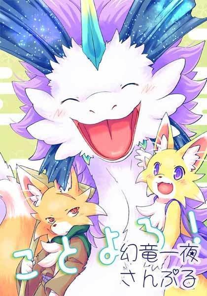 【新春けもケ12】ことよろ！