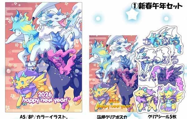 【新春けもケ12】新春午年セット