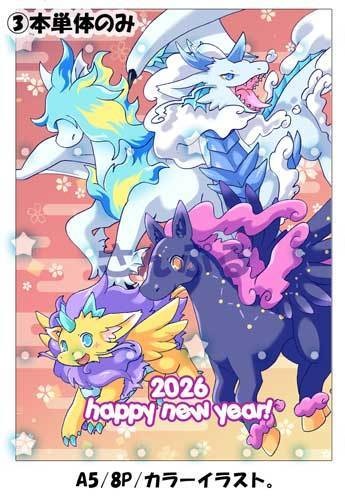 【新春けもケ12】新春午年セット