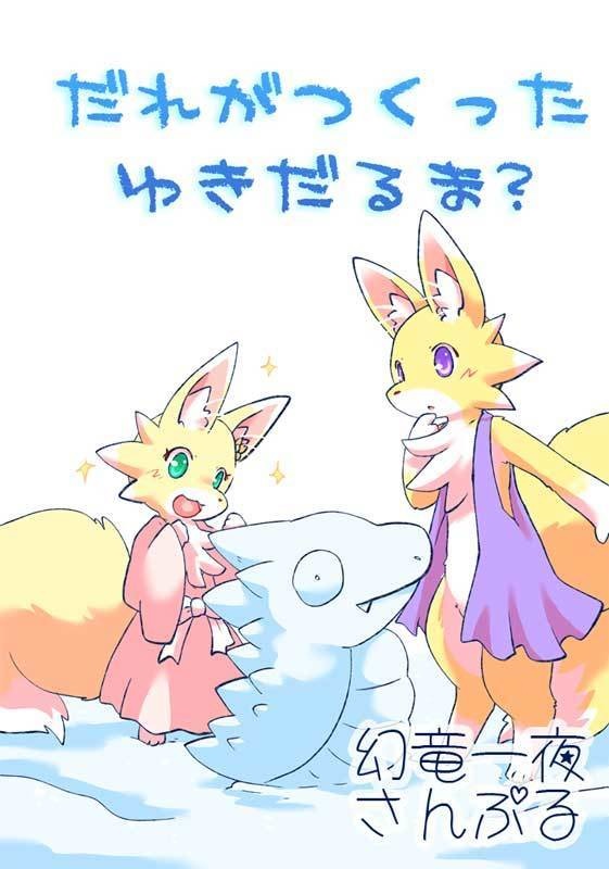 【コミティア155】だれがつくったゆきだるま？