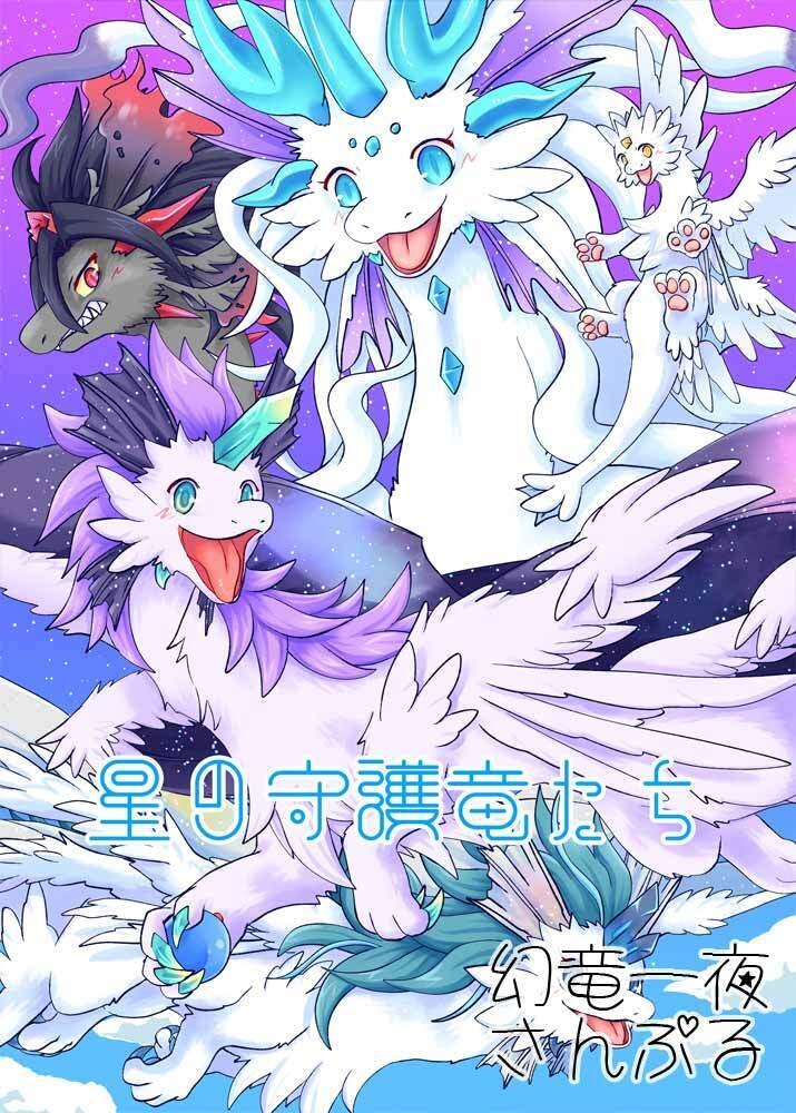 【C108】星の守護竜たち
