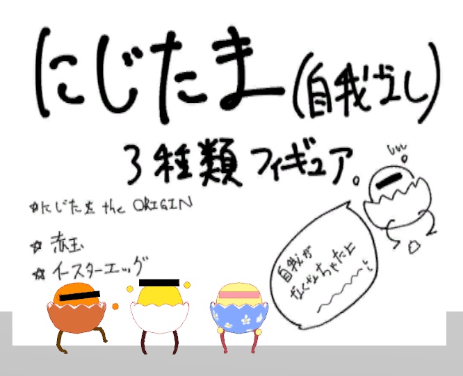 にじたま(自我なし)