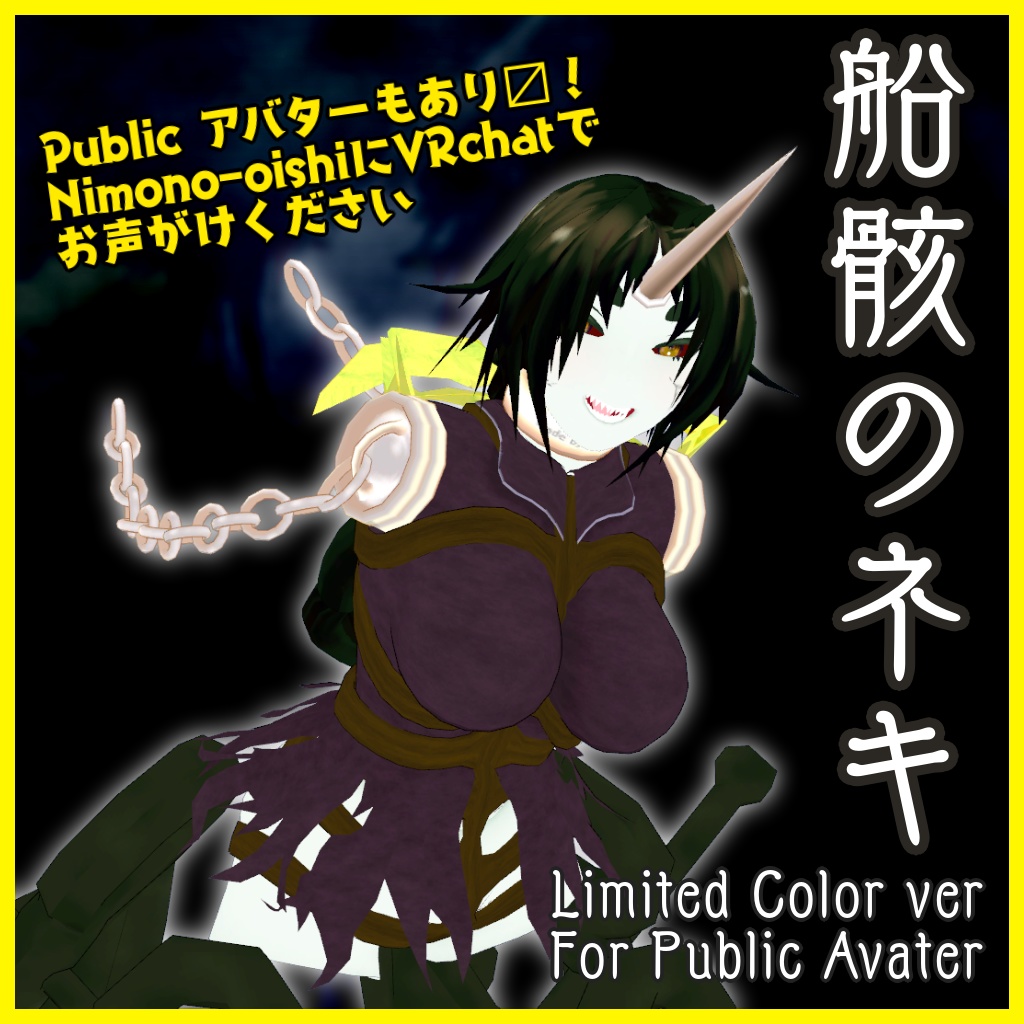 【オリジナル3Dモデル】船骸のネキ【無料】