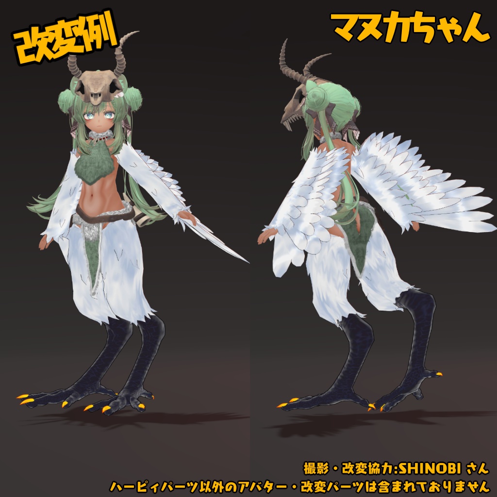 【VRChat向け改変素材】クセつよ!ハーピィパーツ【無料】