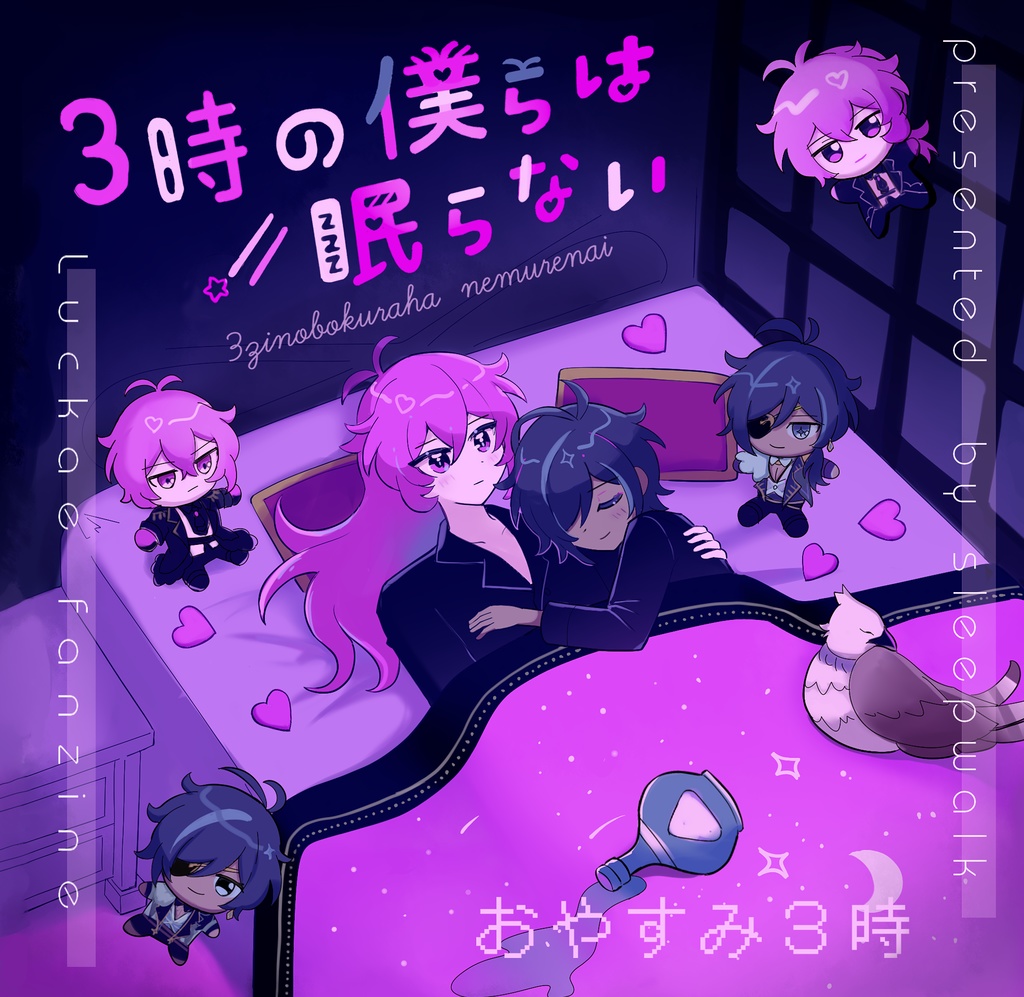 3時の僕らは眠らない
