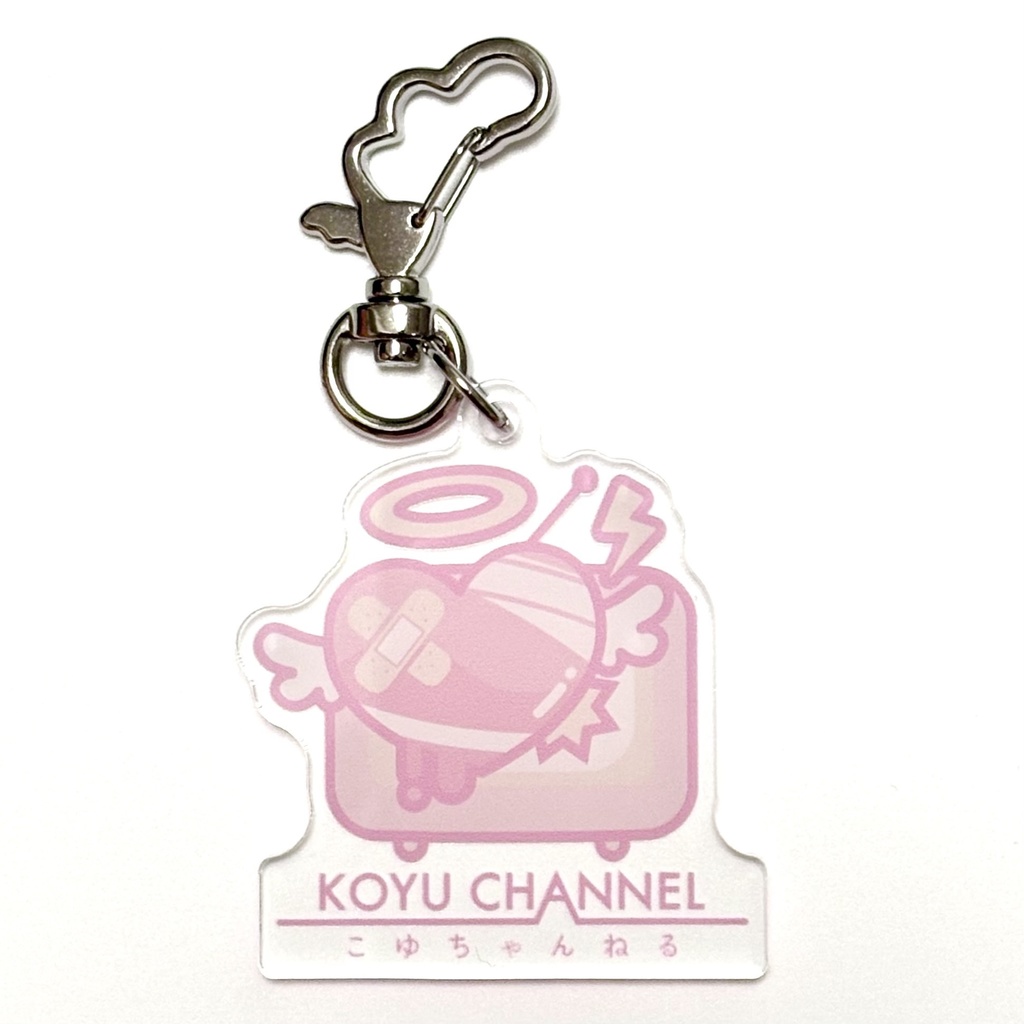 こゆちゃんねるアクリルキーホルダー