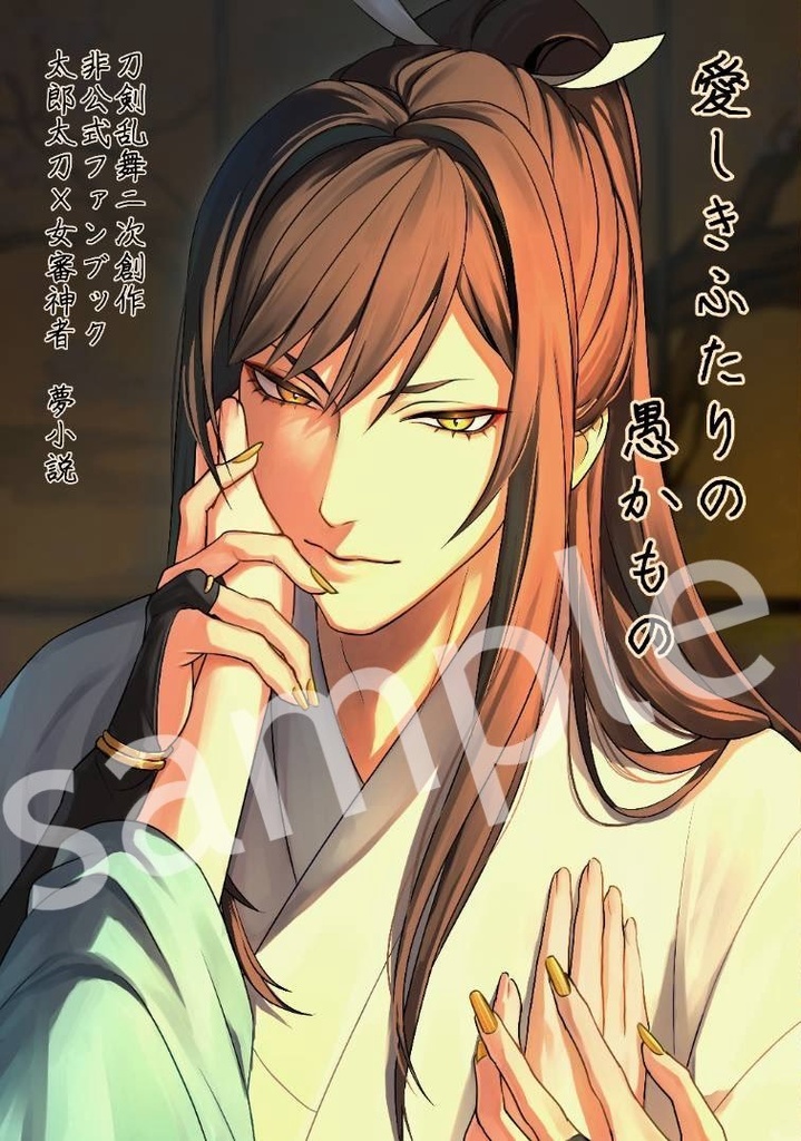 【刀剣乱舞二次創作】愛しきふたりの愚かもの【夢小説】