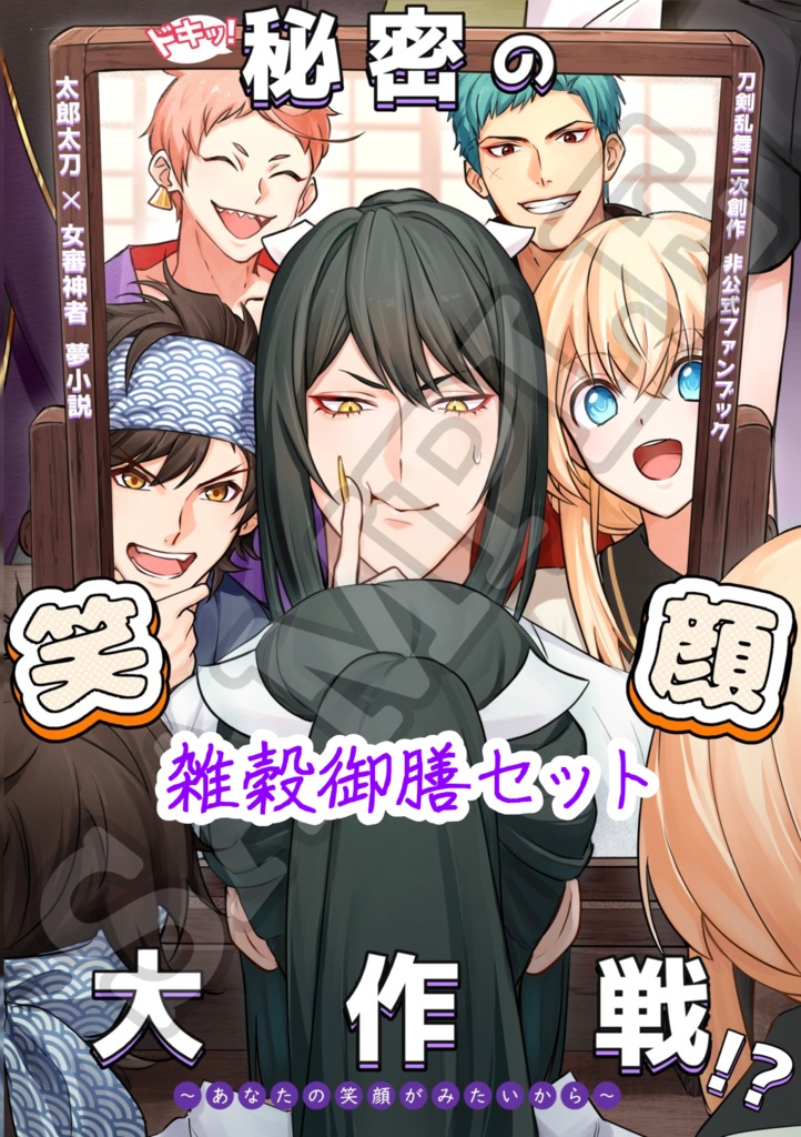 雑穀御膳セット（リバーシブル合同本夢小説、ポストカード6種、定食イラスト集、キヌア夢小説）