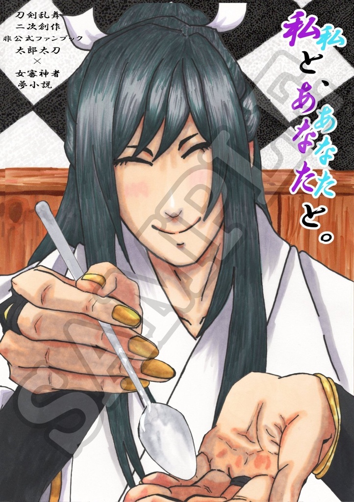 【雑穀御膳】たろさに夢小説