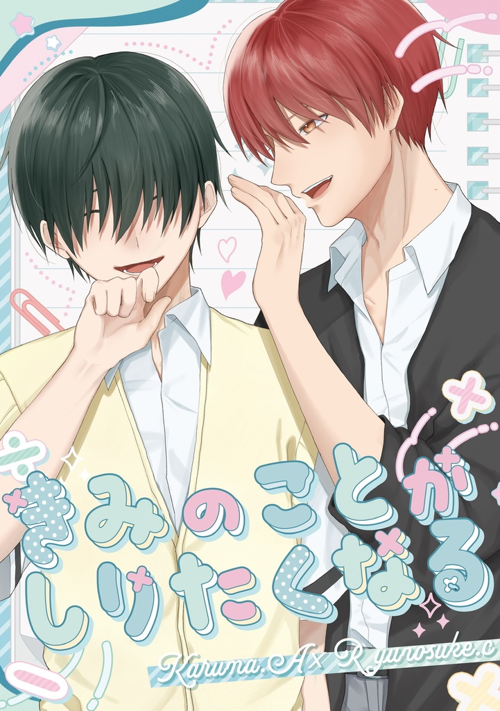 きみのことがしりたくなる