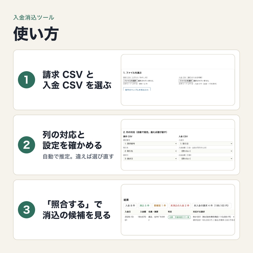 入金消込ツール|請求CSVと銀行の入金CSVを照合・合算入金の組合せ推定・振込手数料の差し引き(Mac・ブラウザで動作・端末内処理)