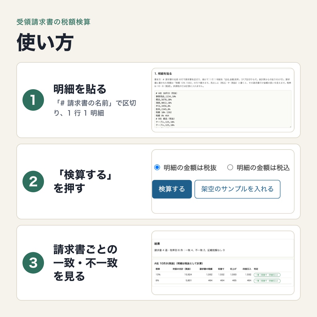 受領請求書の税額検算ツール|明細から消費税を再計算・端数処理 3 方式(切捨て・切上げ・四捨五入)で照合(ブラウザで動作・端末内処理)