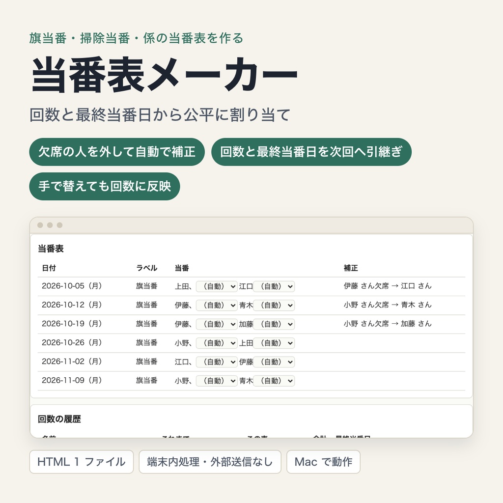 当番表メーカー｜欠席の人を補正して入れ替え・回数と最終当番日の履歴を引き継いで公平に割り当て（ブラウザで動作・端末内処理）