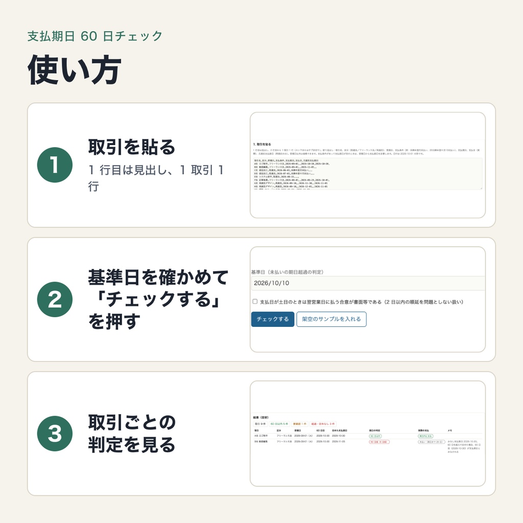 支払期日 60 日チェック|取適法・フリーランス法の支払期日を取引ごとに確認・月末締め翌月末払いや再委託 30 日にも対応(ブラウザで動作・端末内処理)