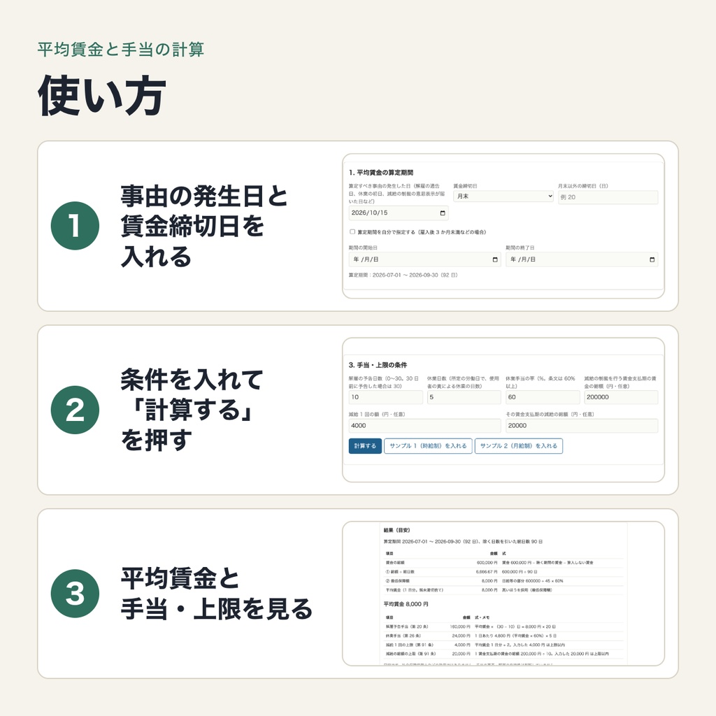 平均賃金・解雇予告手当・休業手当・減給上限の計算ツール|労働基準法 第 12・20・26・91 条の式で試算(ブラウザで動作・端末内処理)