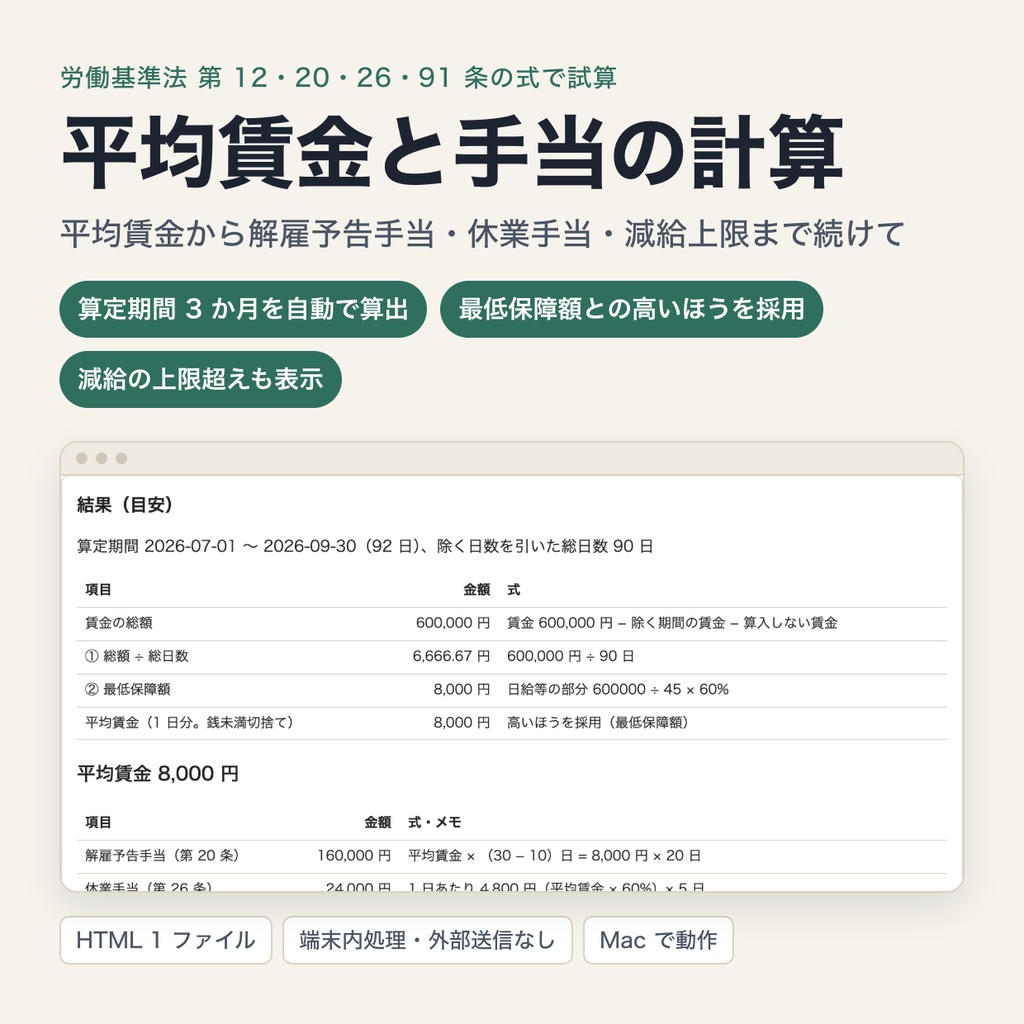 平均賃金・解雇予告手当・休業手当・減給上限の計算ツール｜労働基準法 第 12・20・26・91 条の式で試算（ブラウザで動作・端末内処理）