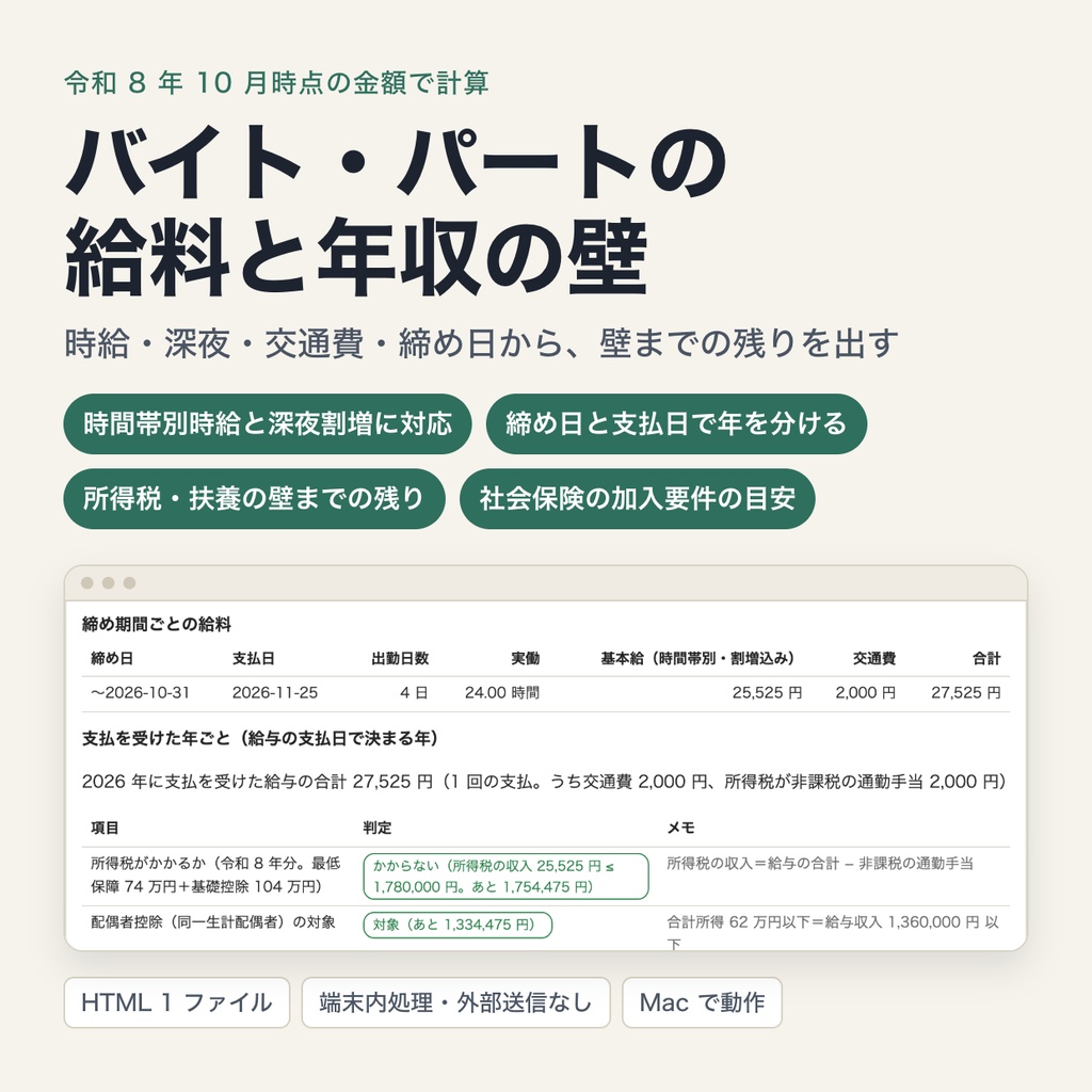 バイト・パートの給料計算と年収の壁|時間帯別時給・深夜割増・交通費・締め日から、令和 8 年 10 月時点の壁までの残りを計算(ブラウザで動作・端末内処理)