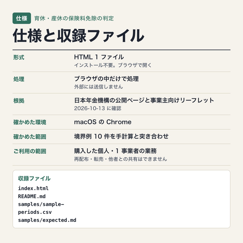 育休・産休中の社会保険料免除の判定|同月 14 日以上の免除と賞与の「1 か月超」を休業期間から判定(ブラウザで動作・端末内処理)