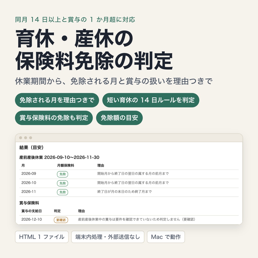 育休・産休中の社会保険料免除の判定｜同月 14 日以上の免除と賞与の「1 か月超」を休業期間から判定（ブラウザで動作・端末内処理）