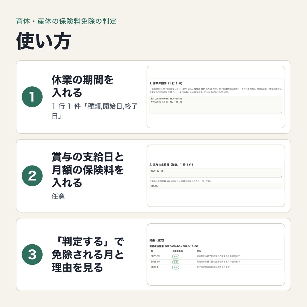 育休・産休中の社会保険料免除の判定|同月 14 日以上の免除と賞与の「1 か月超」を休業期間から判定(ブラウザで動作・端末内処理)