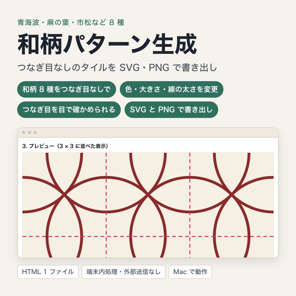 和柄パターン生成|青海波・麻の葉・市松など 8 種を、つなぎ目なしの SVG・PNG で書き出し(ブラウザで動作・端末内処理)