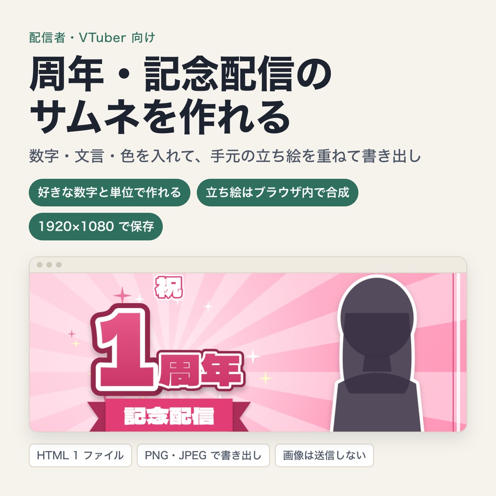 周年・記念配信サムネメーカー｜数字・文言・色を入れて立ち絵 PNG を重ね、1920×1080 のサムネを書き出し（パソコンのブラウザで動作）