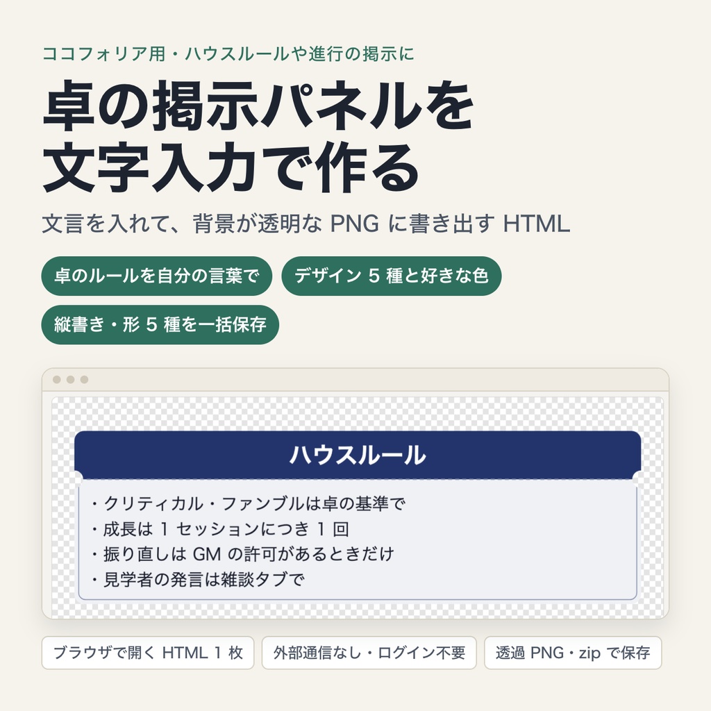 卓の掲示パネルメーカー｜ハウスルール・本日の進行・卓の約束を入れて透過 PNG で書き出し（ココフォリア用・パソコンのブラウザ向け）