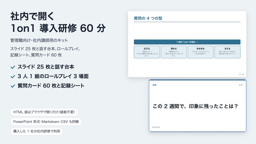 管理職向け 1on1 導入研修キット｜社内講師用 60 分（スライド・講師台本・ロールプレイ・記録シート・質問カード 60 枚）