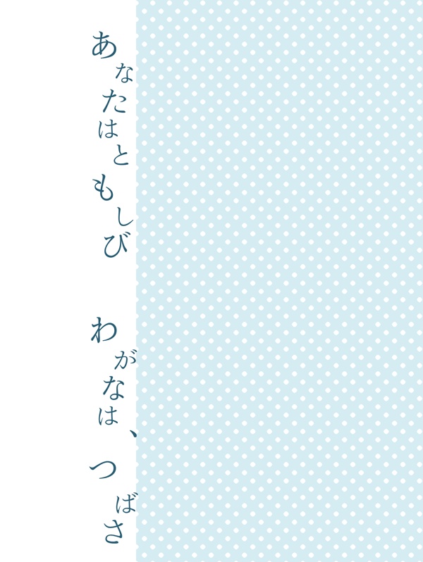 あなたはともしび