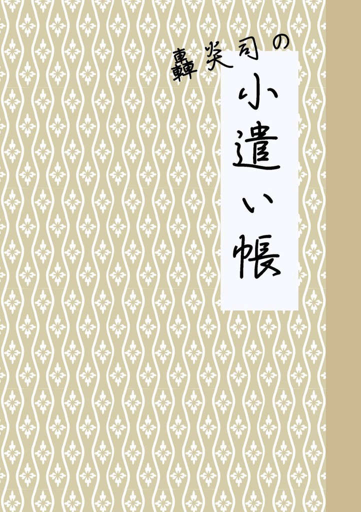 轟炎司の小遣い帳