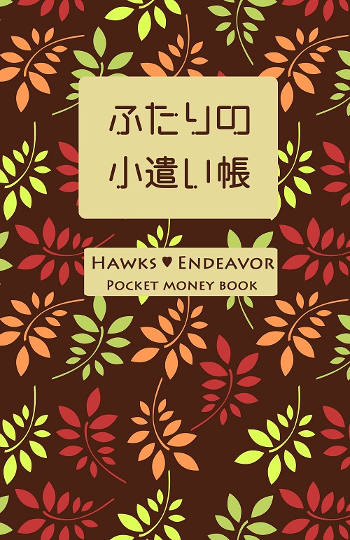 【再録】ふたりの小遣い帳