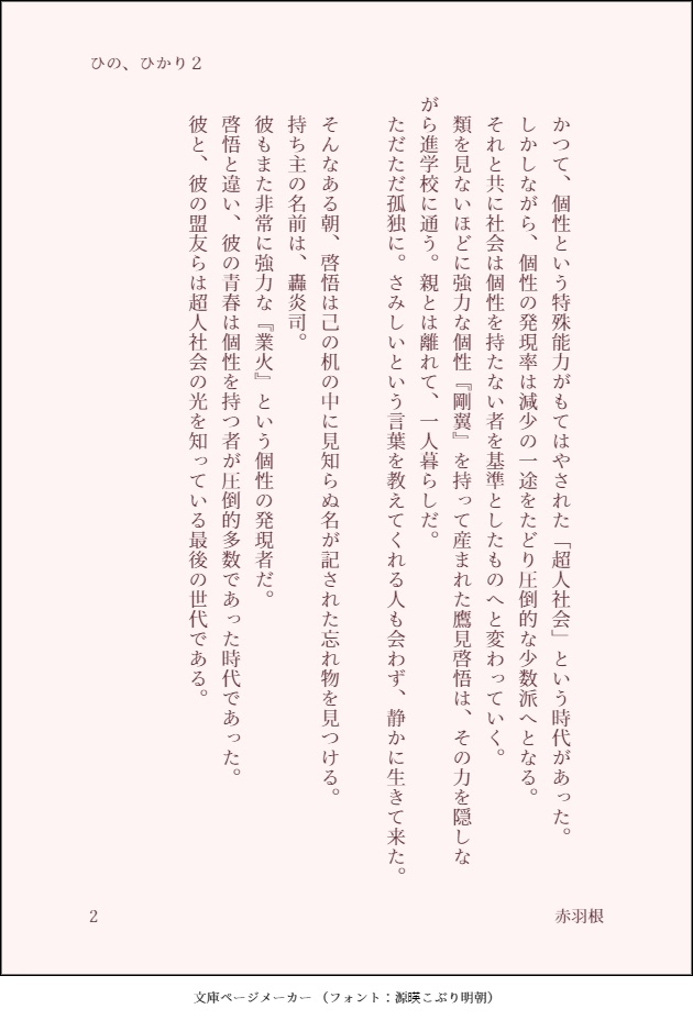 ひの、ひかり 2.5