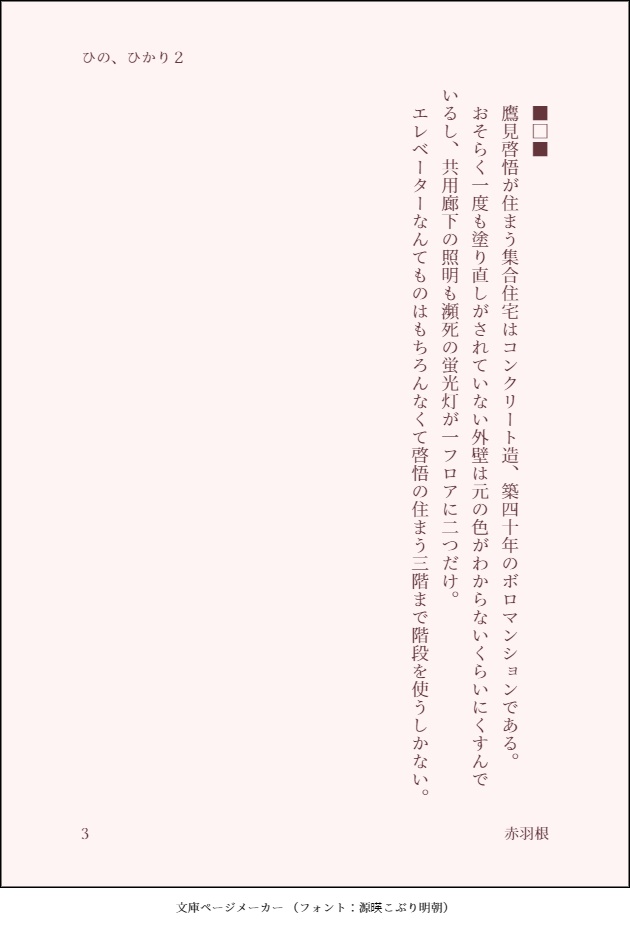 ひの、ひかり 2.5