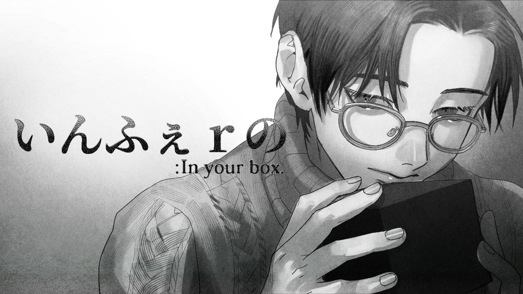 いんふぇrの : In your box.