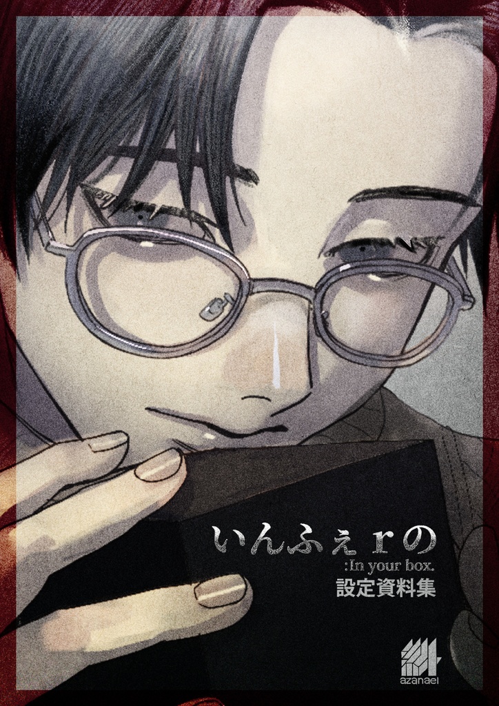 いんふぇｒの : In your box. 設定資料集