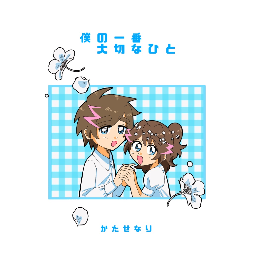 【ナガカゼ】僕の1番大切なひと