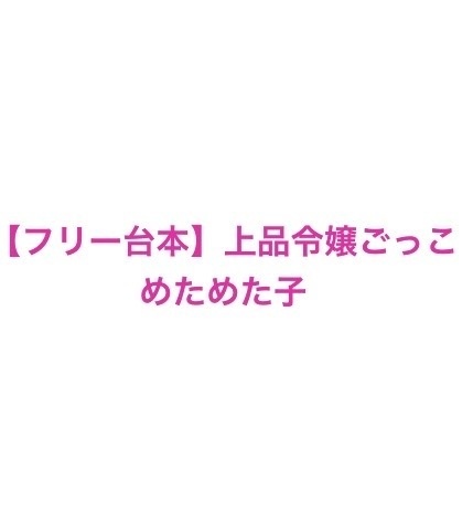 【フリー台本】上品令嬢ごっこ（一人声劇・練習用）【無料】
