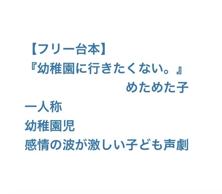 【フリー台本】幼稚園に行きたくない（お漬物大好きショタ）幼稚園児