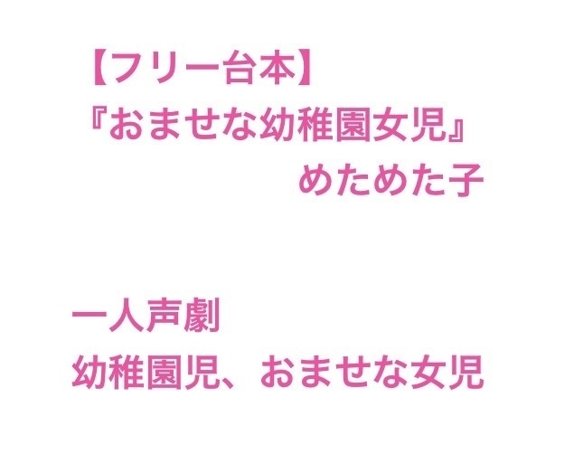 【フリー台本】 『おませな幼稚園女児』