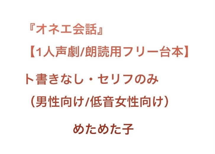 『オネエ会話』【1人声劇/朗読用フリー台本】ト書きなし・セリフのみ(男性向け/低音女性向け)