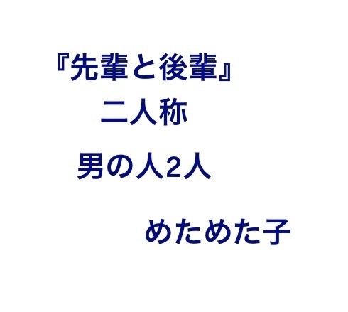 『先輩と後輩』【2人声劇/掛け合いフリー台本】Twitter・Shorts動画用/ショート（男性2人/日常）