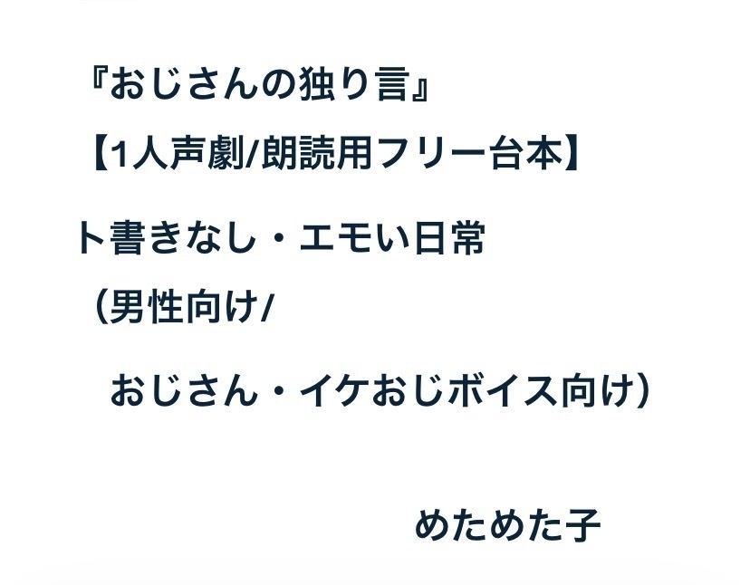『おじさんの独り言』【1人声劇/朗読用フリー台本】ト書きなし・エモい日常(男性向け/おじさん・イケおじボイス向け)