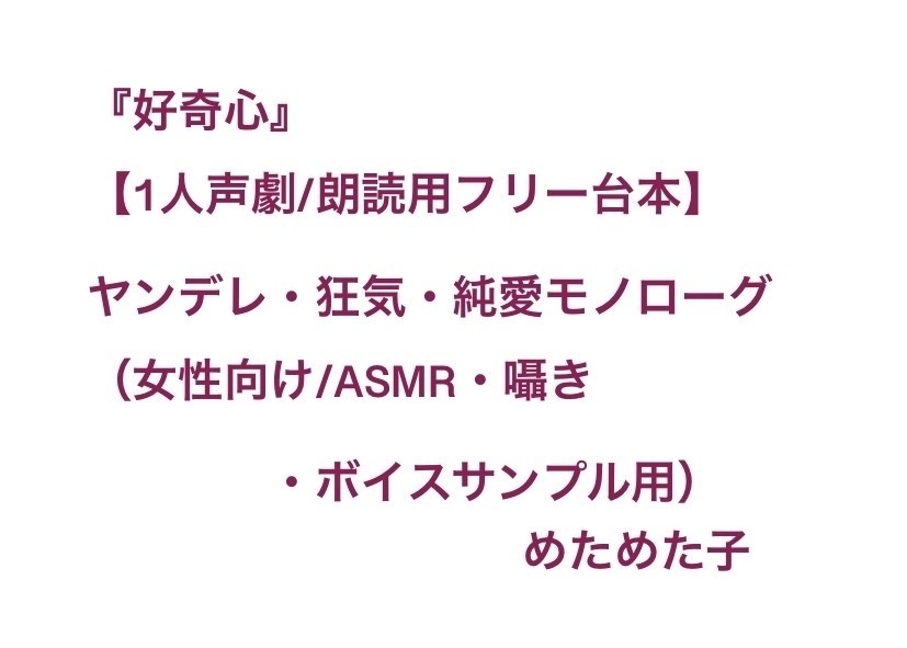 『好奇心』【1人声劇/朗読用フリー台本】ヤンデレ・狂気・純愛モノローグ（女性向け/ASMR・囁き・ボイスサンプル用）