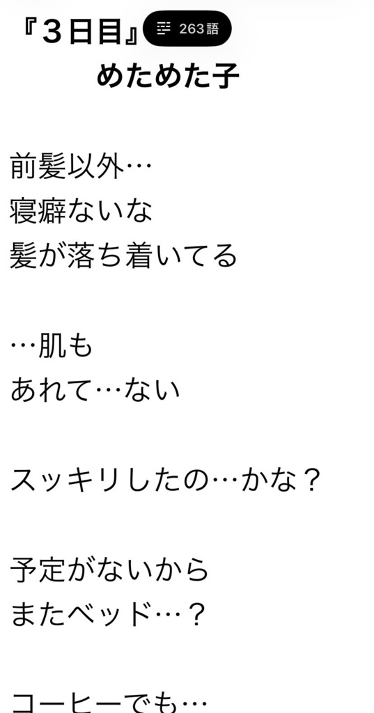 【無料フリー台本】３日目【1人声劇/朗読/日常/アンニュイ/エモ系/ボイスサンプル】