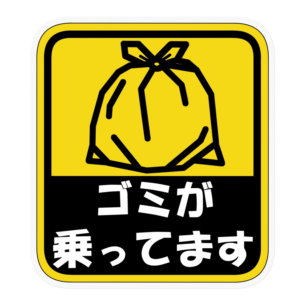 【非公式】ゴミが乗ってますステッカー