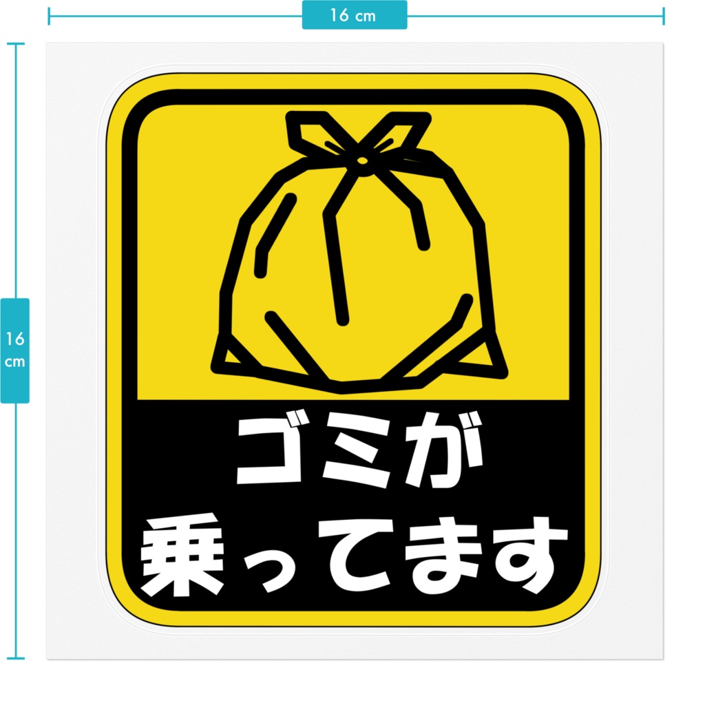 【非公式】ゴミが乗ってますステッカー